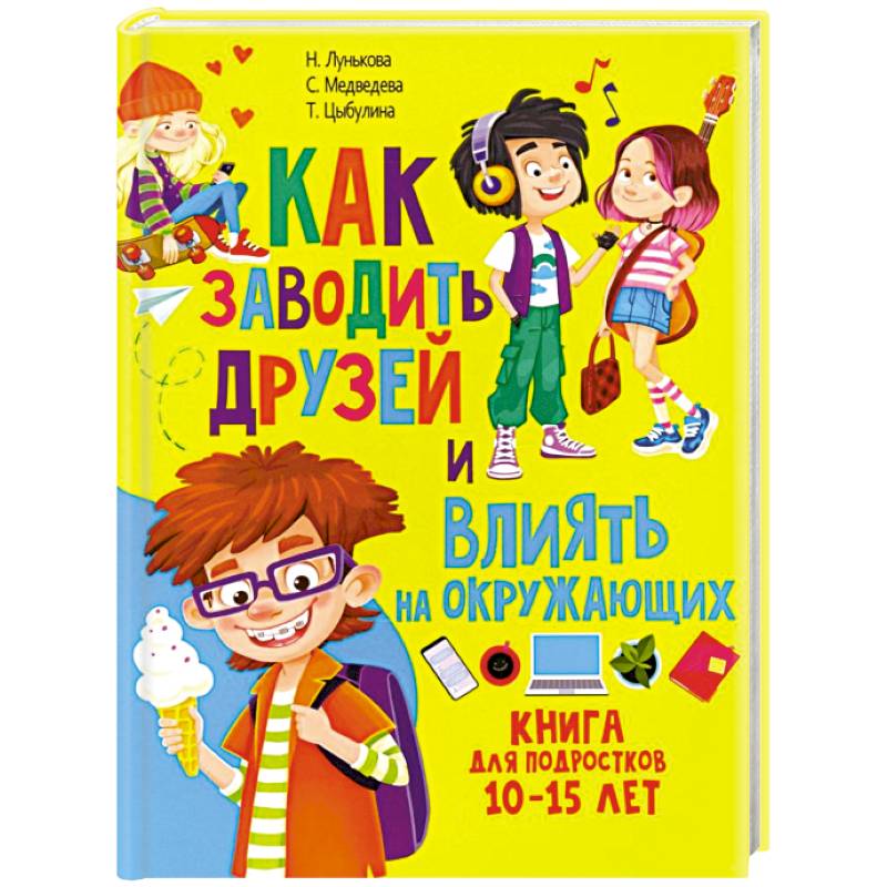 Как заводить друзей и влиять на окружающих. Книга для подростков 10 -15 лет
