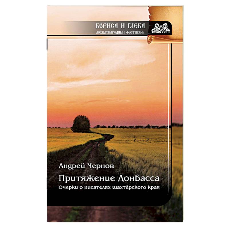 Притяжение Донбасса. Очерки о писателях шахтерского края Притяжение Донбасса. Очерки о писателях шахтерского края