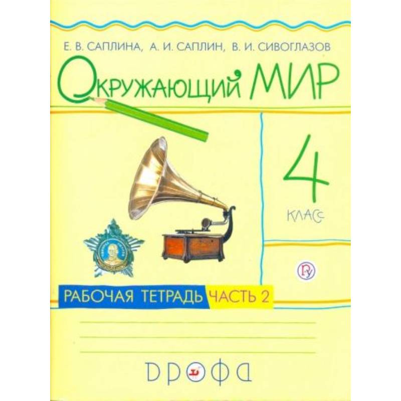 Окружающий мир 4 класс часть 2 Окружающий мир 4 класс часть 2