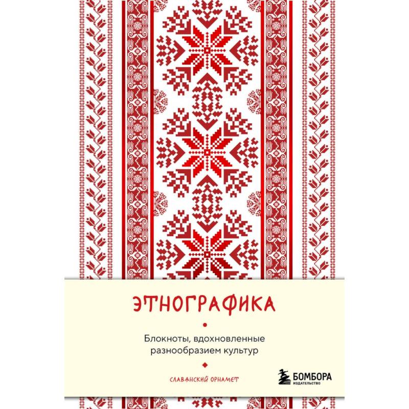 Этнографика. Блокноты, вдохновленные разнообразием культур (славянский)