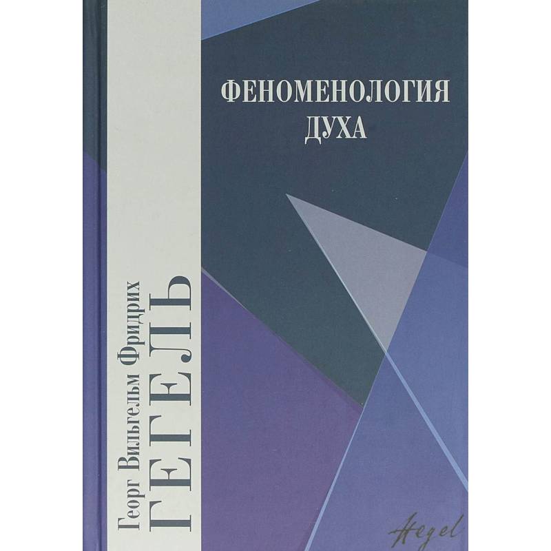 Феноменология духа Феноменология духа