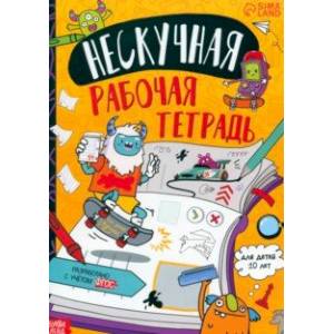 Нескучная рабочая тетрадь для детей 10 лет Нескучная рабочая тетрадь для детей 10 лет