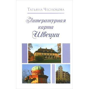 Литературная карта Швеции