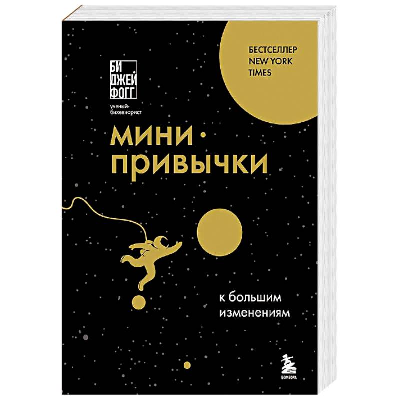 Мини-привычки к большим изменениям Мини-привычки к большим изменениям