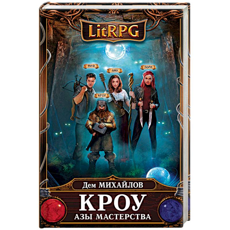 Кроу. Азы мастерства Кроу. Азы мастерства