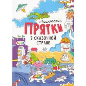 В сказочной стране. Раскраски-прятки В сказочной стране. Раскраски-прятки