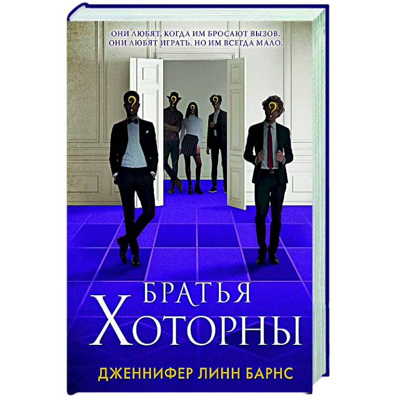 Братья Хоторны Братья Хоторны