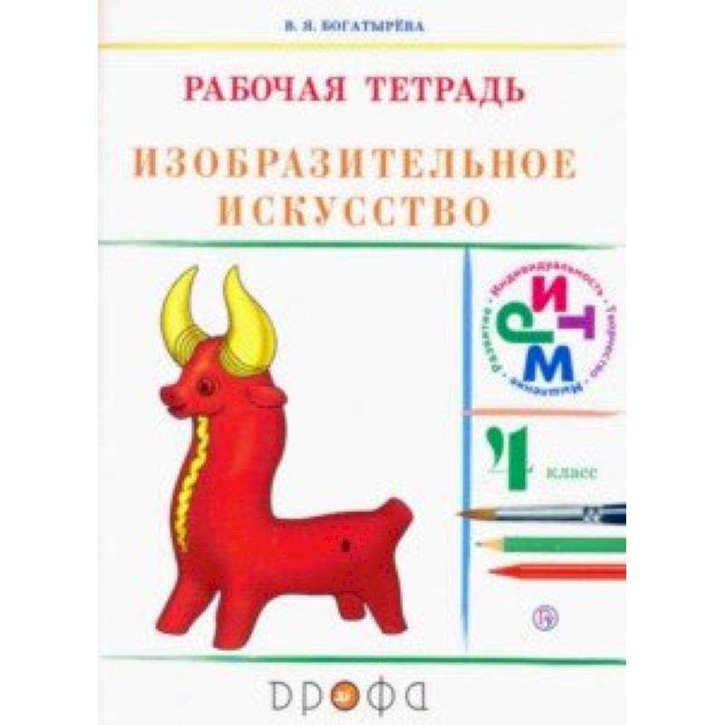 Изобразительное искусство. 4 класс. Рабочая тетрадь. РИТМ. ФГОС Изобразительное искусство. 4 класс. Рабочая тетрадь. РИТМ. ФГОС