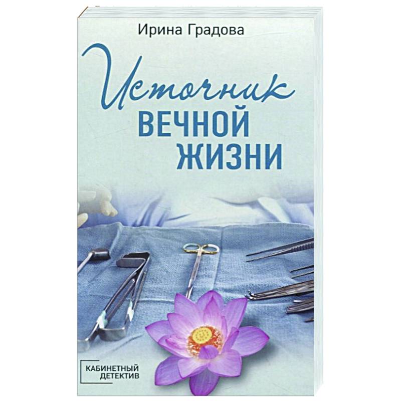 Источник вечной жизни Источник вечной жизни