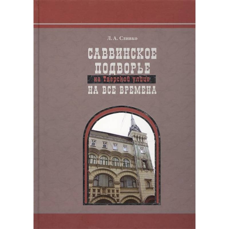 Саввинское подворье на Тверской улице на все времена Саввинское подворье на Тверской улице на все времена