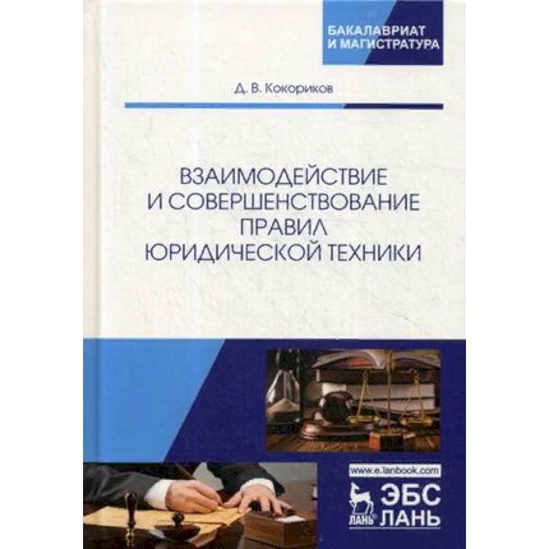Взаимодействие и совершенствование правил юридической техники Взаимодействие и совершенствование правил юридической техники