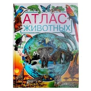 Атлас животных