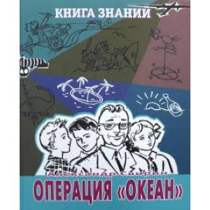 Операция 'Океан' Операция 'Океан'