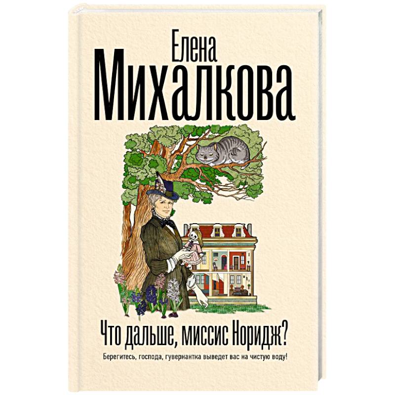 Что дальше, миссис Норидж? Что дальше, миссис Норидж?