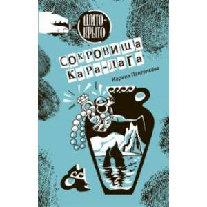 Сокровища Кара-Дага