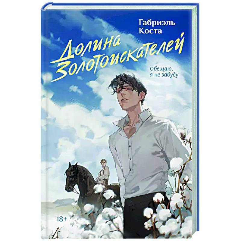 Долина золотоискателей Долина золотоискателей