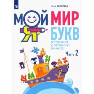 Мой мир букв. Готовимся к обучению грамоте. В 3-х частях. Учебное пособие для детей 5–7 лет. Часть 2 Мой мир букв. Готовимся к обучению грамоте. В 3-х частях. Учебное пособие для детей 5–7 лет. Часть 2