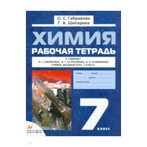 Химия. Вводный курс 7 класс. Рабочая тетрадь к учебнику О. С. Габриеляна и др. ФГОС Химия. Вводный курс 7 класс. Рабочая тетрадь к учебнику О. С. Габриеляна и др. ФГОС