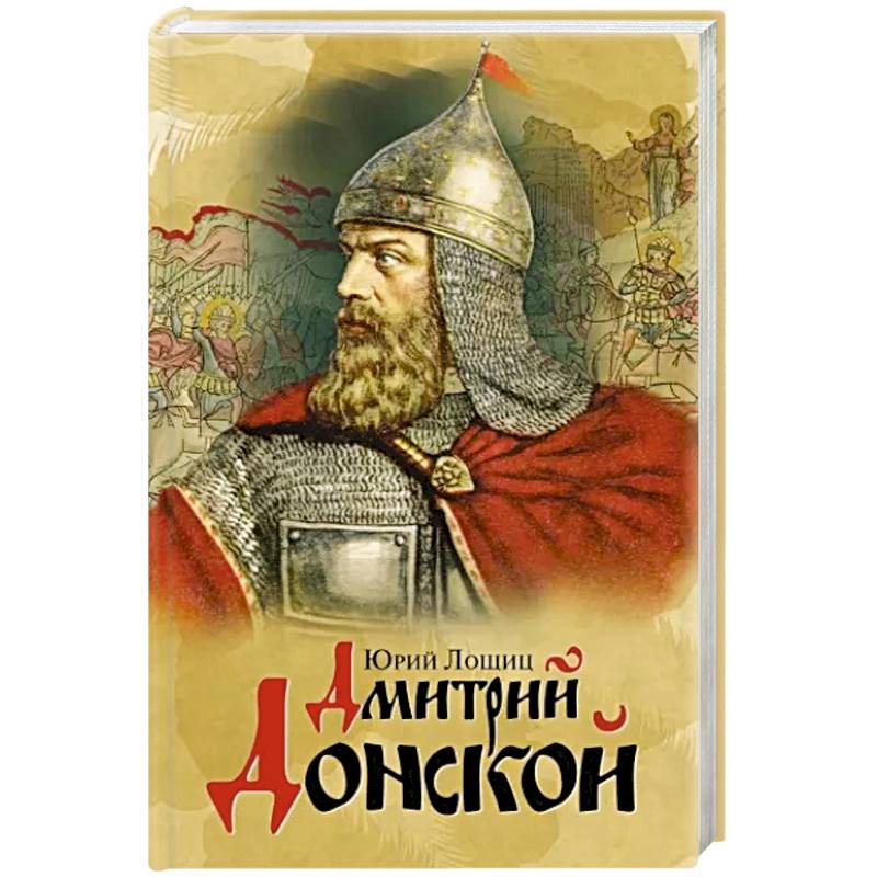 Дмитрий Донской Дмитрий Донской