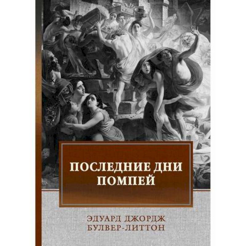 Последние дни Помпей Последние дни Помпей