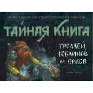 Тайная книга троллей, гоблинов и орков Тайная книга троллей, гоблинов и орков