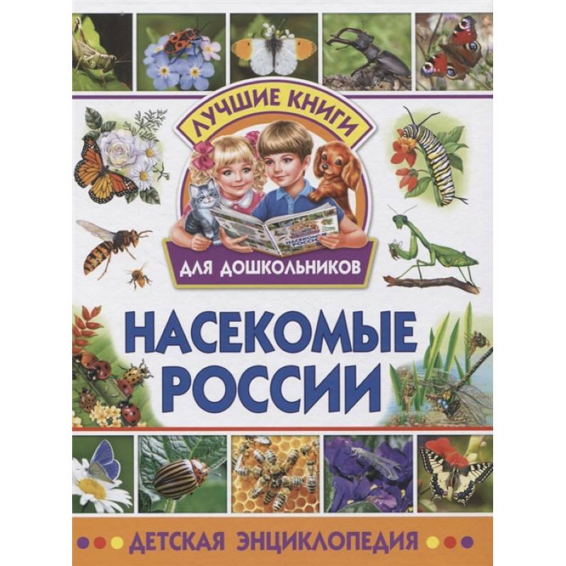 Насекомые России. Детская энциклопедия Насекомые России. Детская энциклопедия