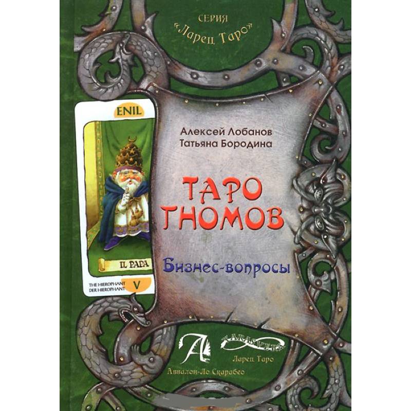 Книга 'Таро Гномов. Бизнес-вопросы'. Конспект лекций
