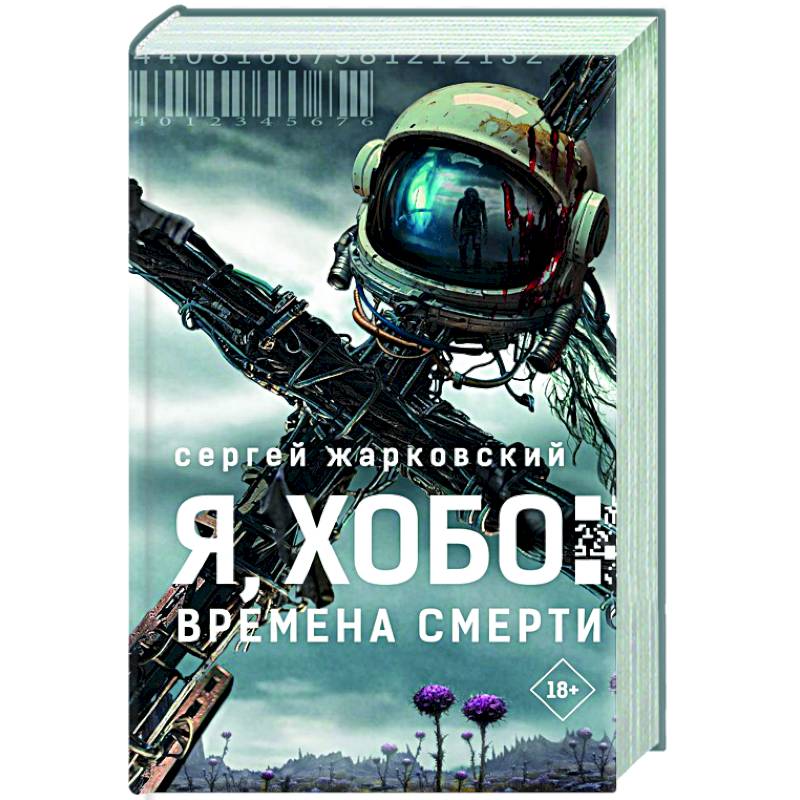 Я, Хобо: Времена смерти Я, Хобо: Времена смерти