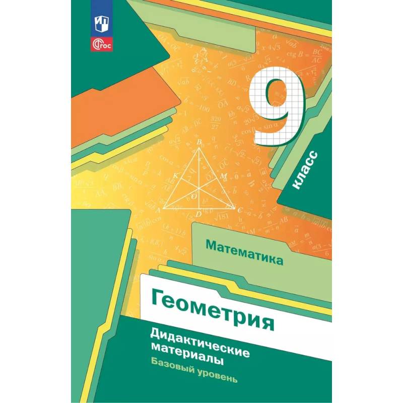 Математика. Геометрия. 9 класс. Дидактические материалы. Базовый уровень Математика. Геометрия. 9 класс. Дидактические материалы. Базовый уровень