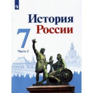 История России. 7 класс. Учебник. В 2-х частях. Часть 2 История России. 7 класс. Учебник. В 2-х частях. Часть 2