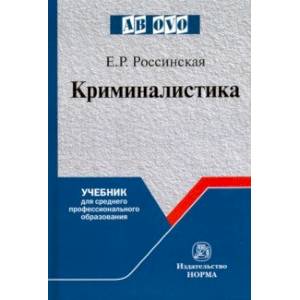 Криминалистика. Учебник для среднего профессионального образования Криминалистика. Учебник для среднего профессионального образования