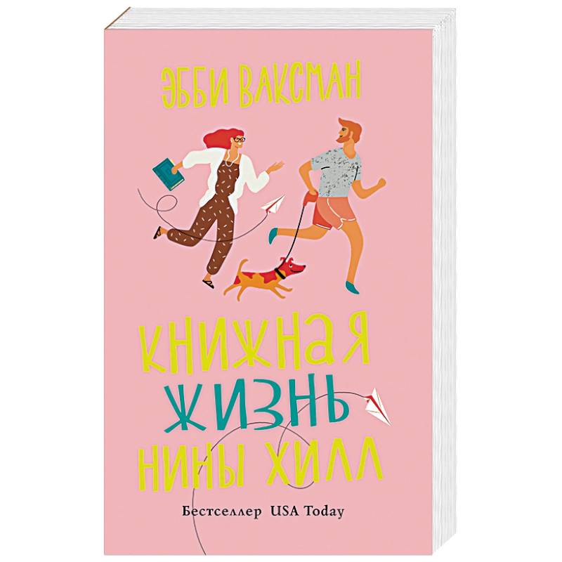Книжная жизнь Нины Хилл Книжная жизнь Нины Хилл