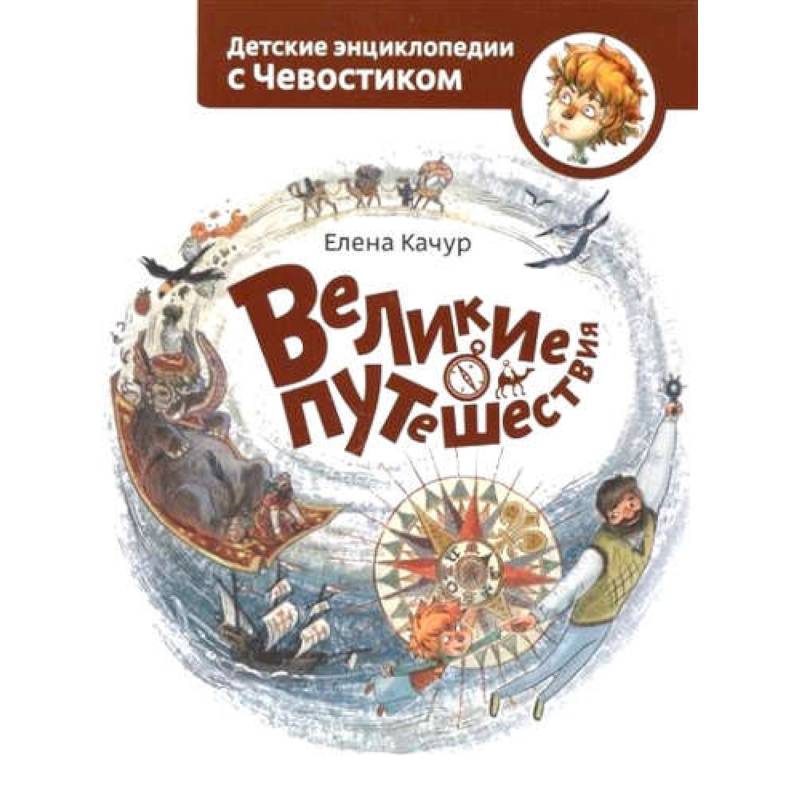 Великие путешествия Великие путешествия