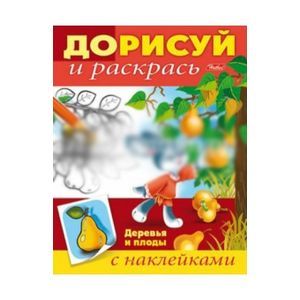 Дорисуй и раскрась.Деревья и плоды Дорисуй и раскрась.Деревья и плоды