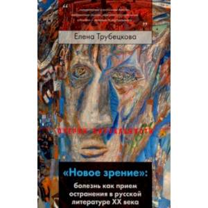 'Новое зрение'. Болезнь как прием остранения в русской литературе ХХ века 'Новое зрение'. Болезнь как прием остранения в русской литературе ХХ века