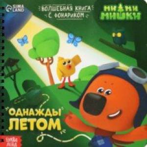 Однажды летом. МиМиМишки. Книга с волшебным фонариком Однажды летом. МиМиМишки. Книга с волшебным фонариком