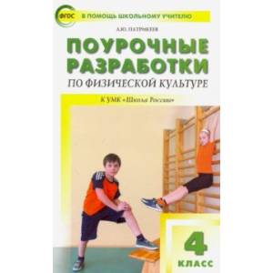 Физическая культура. 4 класс. Поурочные разработки к УМК В.И. Ляха. ФГОС Физическая культура. 4 класс. Поурочные разработки к УМК В.И. Ляха. ФГОС