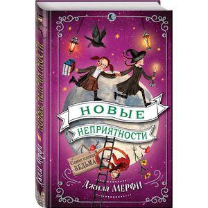 Новые неприятности