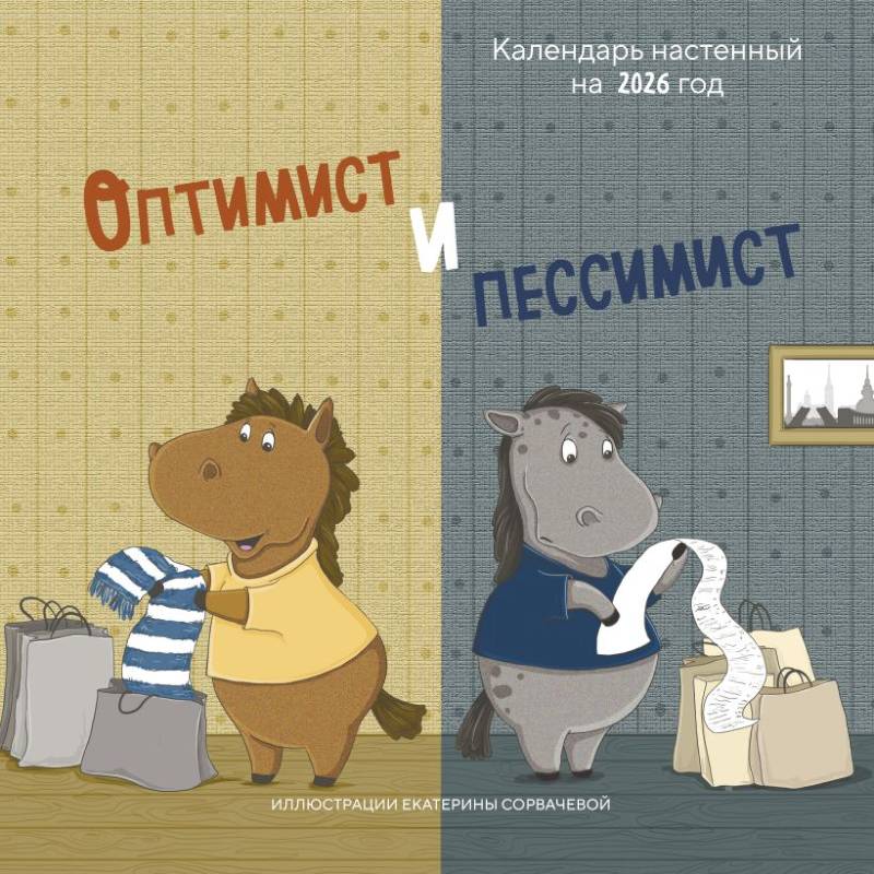Оптимист и пессимист. Календарь настенный на 2026 год Оптимист и пессимист. Календарь настенный на 2026 год