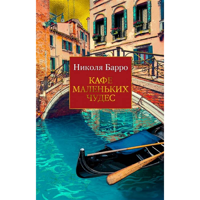 Кафе маленьких чудес Кафе маленьких чудес