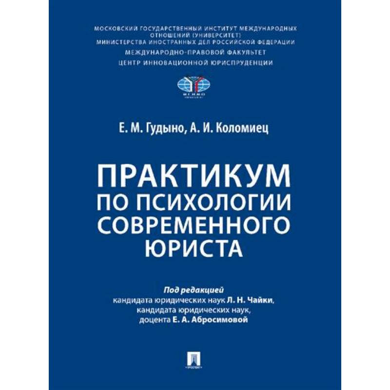 Практикум по психологии современного юриста Практикум по психологии современного юриста