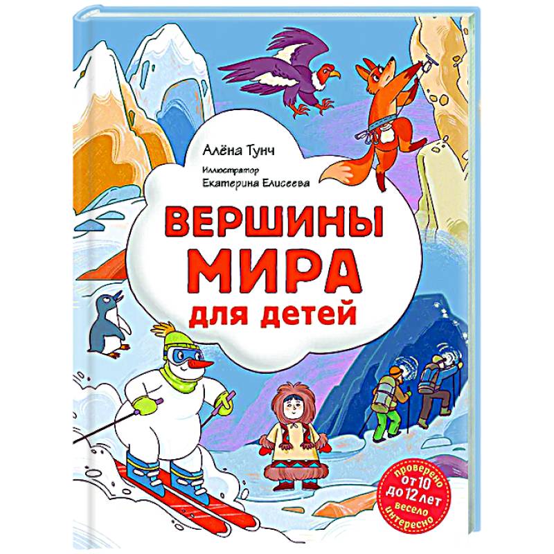 Вершины мира для детей (от 10 до 12 лет) Вершины мира для детей (от 10 до 12 лет)