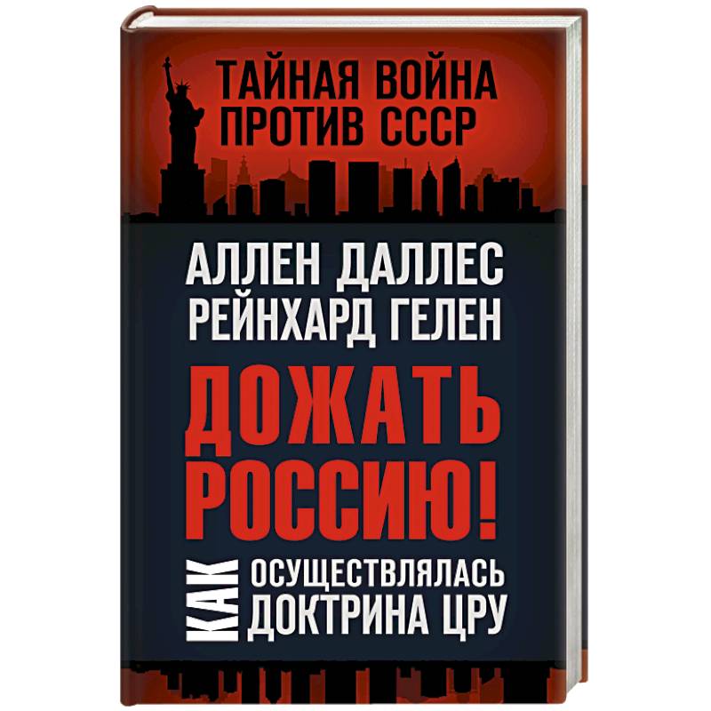 Дожать Россию! Как осуществлялась Доктрина ЦРУ Дожать Россию! Как осуществлялась Доктрина ЦРУ