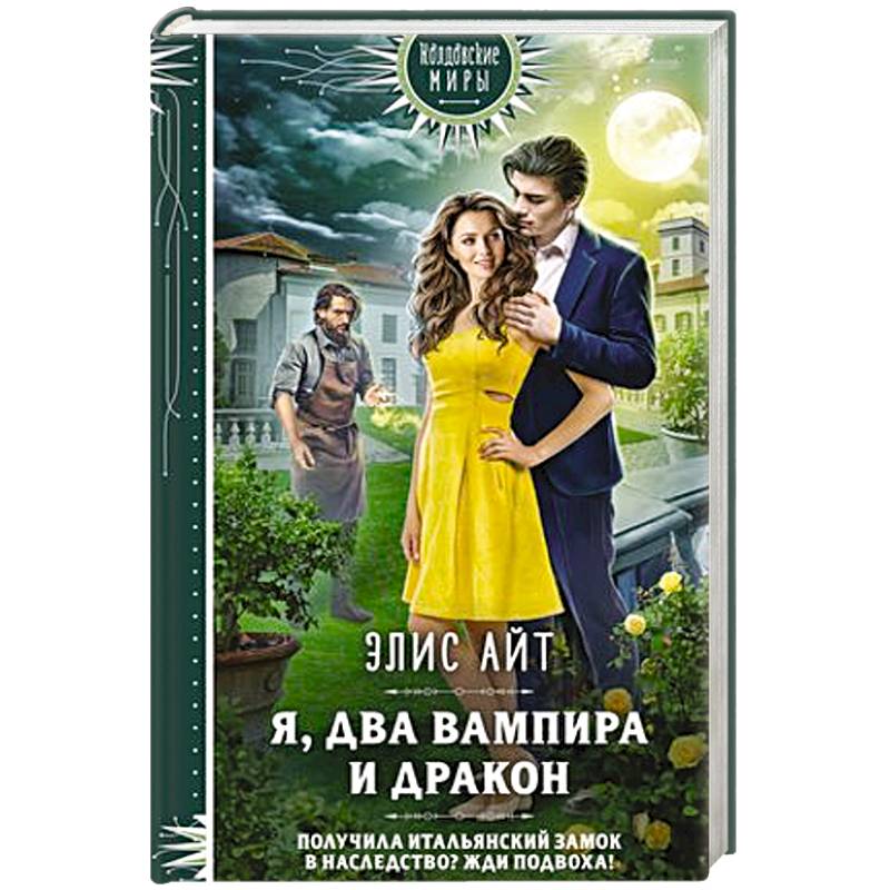 Я, два вампира и дракон Я, два вампира и дракон