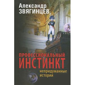 Профессиональный инстинкт. Рассказы. Пьеса. Очерки Профессиональный инстинкт. Рассказы. Пьеса. Очерки