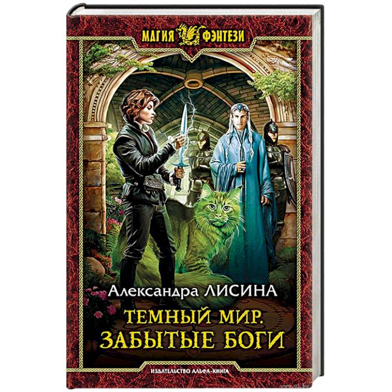 Темный мир. Забытые боги Темный мир. Забытые боги