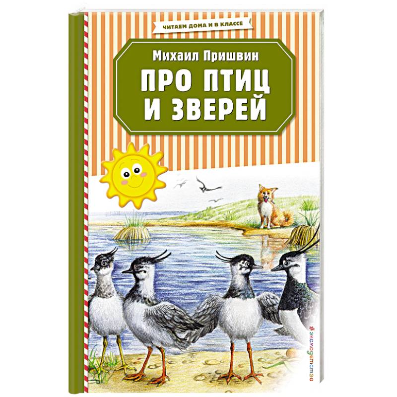 Про птиц и зверей Про птиц и зверей