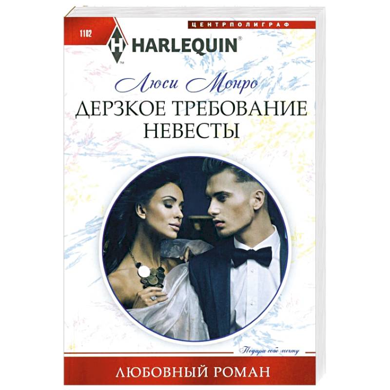 Дерзкое требование невесты Дерзкое требование невесты