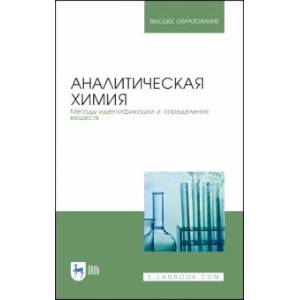 Аналитическая химия. Методы идентификации и определения веществ. Учебник Аналитическая химия. Методы идентификации и определения веществ. Учебник