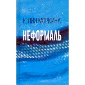 Неформаль. Книга стихотворений Неформаль. Книга стихотворений